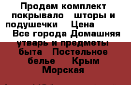Продам комплект покрывало , шторы и подушечки  › Цена ­ 8 000 - Все города Домашняя утварь и предметы быта » Постельное белье   . Крым,Морская
